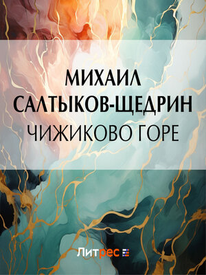 cover image of Чижиково горе
